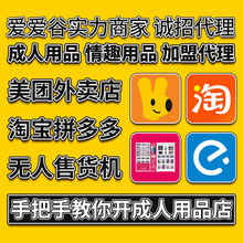 成人用品加盟代理一件代发情趣用品分销美团外卖货源情趣内衣批发