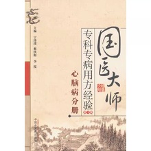 国医大师专科专病用方经验（第1辑.心脑病分册） 宁泽璞 中国中医