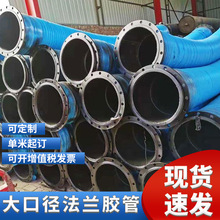 大口径法兰胶管吸排泥输水输油胶管化工业大口径注浆管橡胶喷砂管