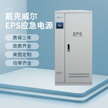 戴克威尔eps消防应急电源EPS-10KW 战时应急消防eps应急电源柜