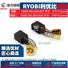 Ryobi利优比碳刷汽车抛光机PE-2200打蜡机电刷配件6*8*9.5/11mm