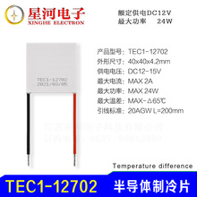 TEC1-12702 半导体制冷片超低功耗便携冷藏盒冷敷专用40*40*4.2mm