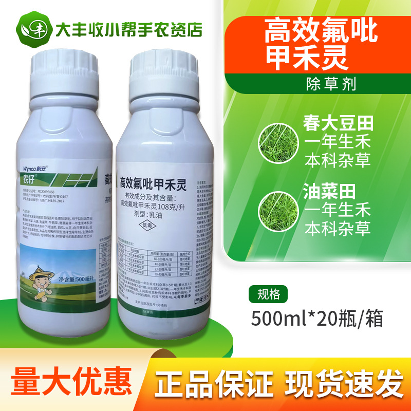 浙江新安农仔 高效氟吡甲禾灵 春大豆油菜西瓜向日葵田除草剂农药