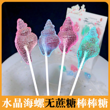 水晶海螺棒棒糖清新创意可爱糖果儿童无蔗糖棒棒糖防蛀牙零食