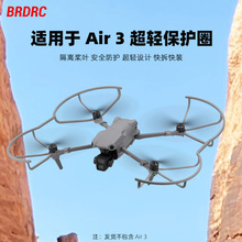 BRDRC适用大疆AIR 3桨叶保护罩MAVIC AIR3螺旋桨防撞环保护圈配件