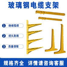 玻璃钢电缆支架电缆电力托臂支架电缆沟通信井组合式复合电缆支架