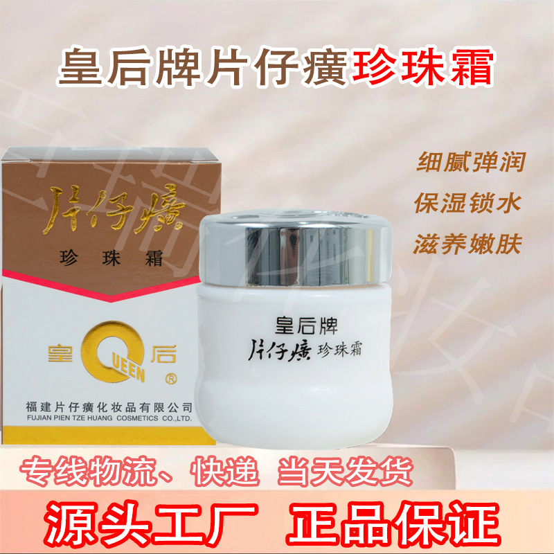 片仔癀珍珠霜 皇后牌面霜 补水保湿 提亮滋润 冬季护肤 男女通用