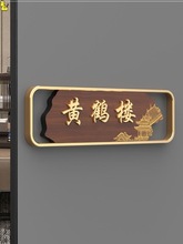 新中式酒店包间号码牌轻奢美容院房间雅间挂牌高档饭店茶楼棋牌室