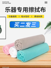 乐器擦拭布钢琴长笛小提琴吉他擦琴布单簧管萨克斯清洁布麂绒