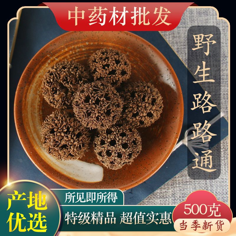 中药材野生新货路路通精选克枫树球通奶可搭通草丝瓜络王不留行批