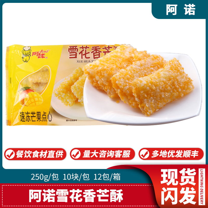 阿诺雪花香芒酥250g10个芒果派芒果酥甜品冷冻点心油炸半成品小吃