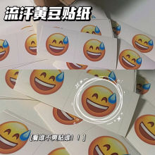 流汗黄豆贴纸EMOJi表情包明星爱豆贴纸网红不干胶贴脑门搞笑贴纸