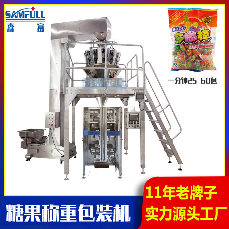 棒棒糖果定量称重分装机 酸奶山楂球自动打包机 组合秤立式包装机