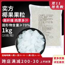 奕方椰果原味椰果肉1kg 高纤维水晶果珍珠奶茶甜品原料商用小料