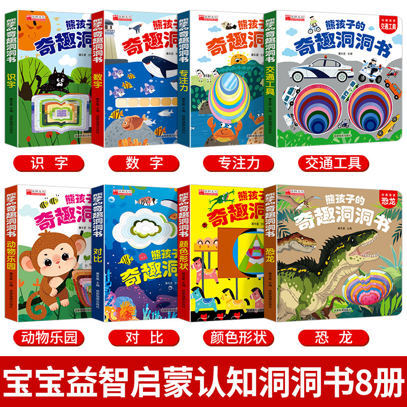 熊孩子奇趣洞洞书1-2-3岁婴幼儿益智启蒙早教绘本动物园识字数字