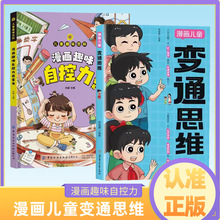 正版】变通思维漫画版 儿童全彩漫画逻辑智力全脑开发益智课外书