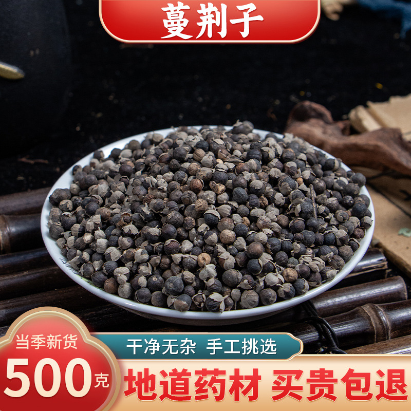 【精选货】蔓荆子中药材 曼荆子 蔓荆实 蔓青子万荆子蔓荆粉500克