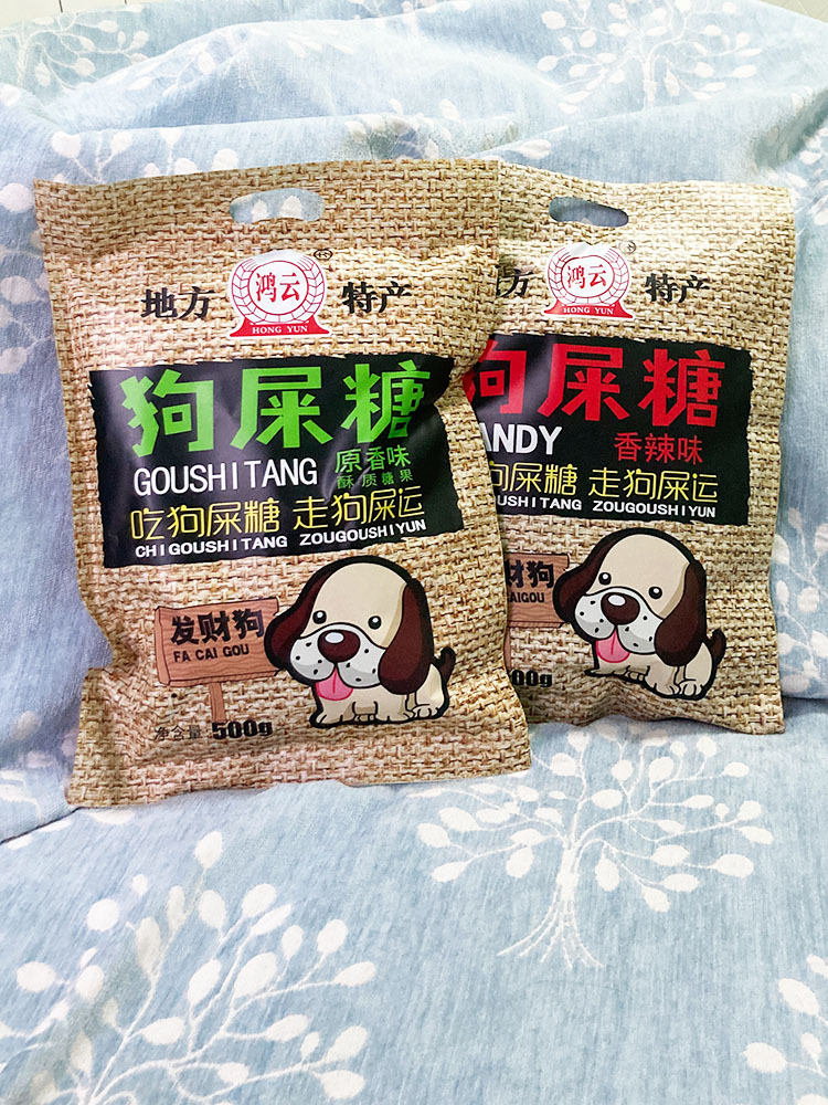 重庆狗屎糖特产500g四川特产搞怪网红花生酥糖果手工怀旧鸿云李明