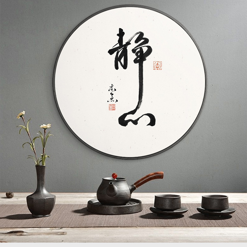 静心书法字画新中式圆形装饰画茶室禅意挂画墙壁背景墙客厅玄关