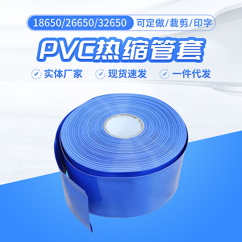 厂家直售 pvc热收缩管 18650锂电池组热缩套膜 压扁宽度25-500mm