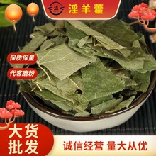 甘肃淫羊藿中药材批发羊油炒淫羊藿包含量支持药检泡酒泡水