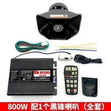 汽车警报器警笛车载喊话器无线喇叭12v24v改装开道扬声救援工程车