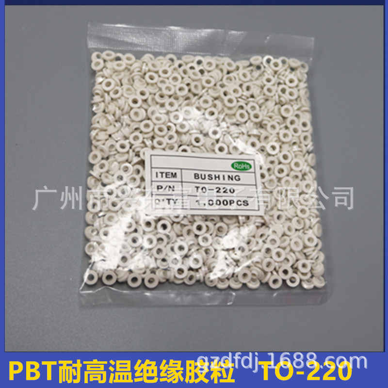 TO-220 PBT加纤绝缘粒子耐温垫圈垫片 适用M3螺丝绝缘胶垫