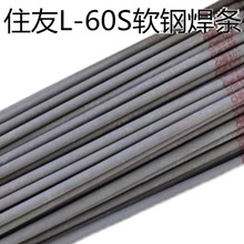 日本住友L-60S软钢焊条 进口碳钢焊条2.5 3.2 4.0mm焊接