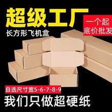 5-6-7-8-9特硬小中长条形长方形飞机盒纸箱快递化妆品打包瓦楞盒