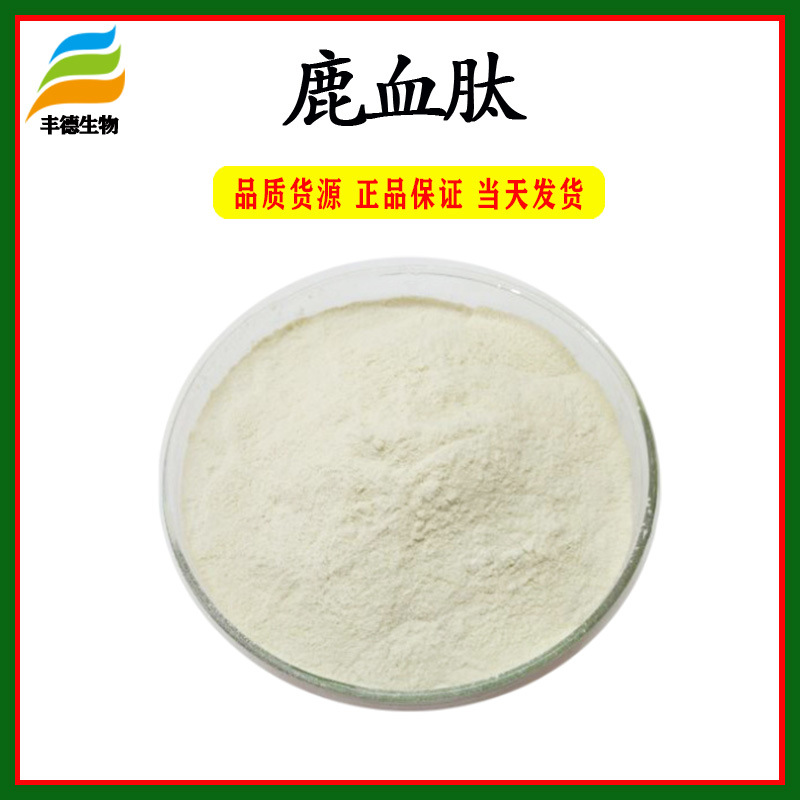 鹿血肽99% 鹿血多肽 小分子低聚肽粉 现货热销 包邮 鹿血粉