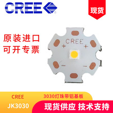 CREE科锐灯珠JK3030贴铝基板功率1W电压6V LED光源模组