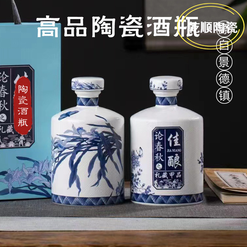 景德镇青花瓷陶瓷酒瓶1斤礼盒套装白酒空瓶子茅台酒瓶创意论春秋