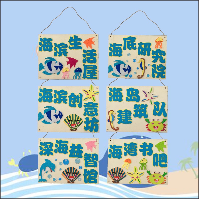 幼儿园海洋风区域牌木挂饰区角主题活动教室创意布置材料环创装饰