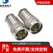 PL259公连接器 适配LMR400/RG393/50-7/RG8U射频同轴线 UHF-50-7
