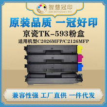 兼容京瓷TK-593粉盒FS-C2026MFP/C2026MFP+/C2126MFP/C2126MFP+