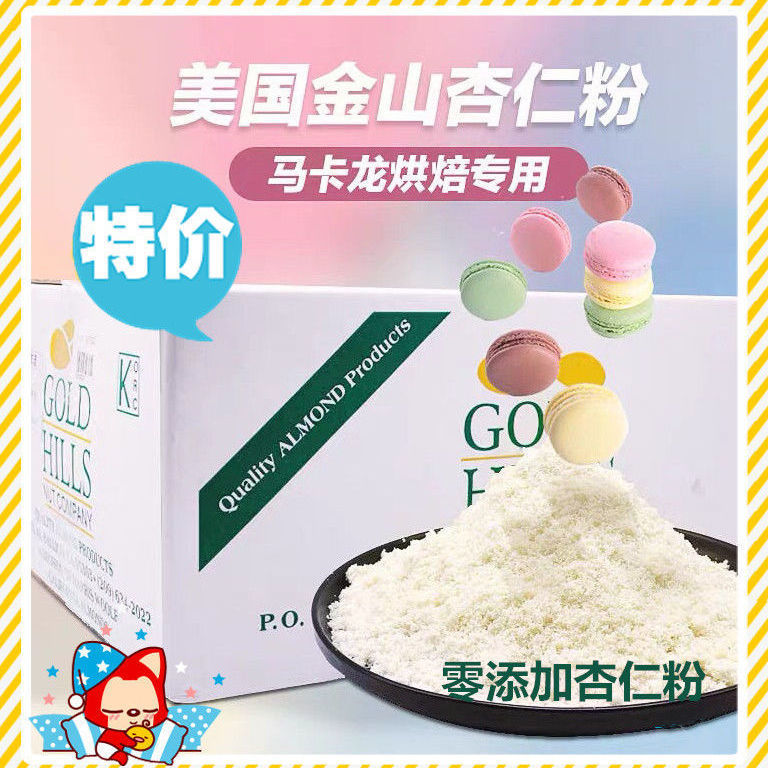 美国蓝钻金山 纯杏仁粉烘焙马卡龙超细巴旦木扁桃仁 生酮粉