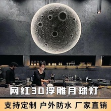 月球背景墙浮雕民宿3D立体月球灯壁灯发光酒吧灯饰圆形背景墙