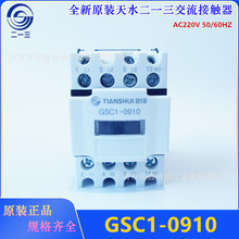 全新原装天水二一三交流接触器GSC1-0910 220VAC CJX4-0910