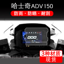 适用三阳哈士奇HUSKY ADV150摩托车仪表保护贴膜盘衣非钢化配件衣
