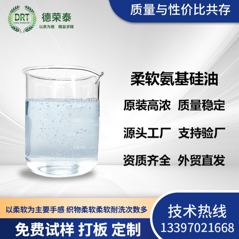 柔软挺滑硅油棉涤柔软剂提升表面成膜光亮滑爽耐洗的氨基硅油乳液