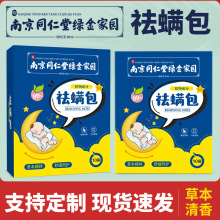 南京同仁堂绿金家园除螨包 天然植物除螨祛螨 孕婴床上家用祛螨包