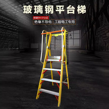 厂家直销电工绝缘玻璃钢平台梯工程梯抗压登高爬梯工作平台梯