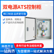 双电源ATS控制柜切换控制柜智能型消防水泵巡检配电柜电气厂家