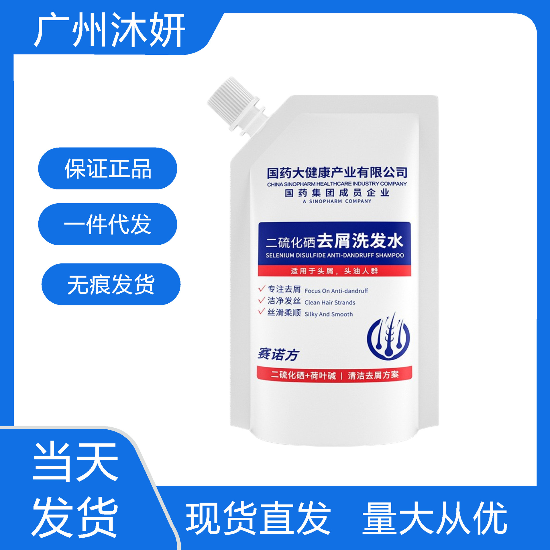 赛诺方国药大健康二硫化硒去屑洗发水洁净发丝清爽去屑批发代发