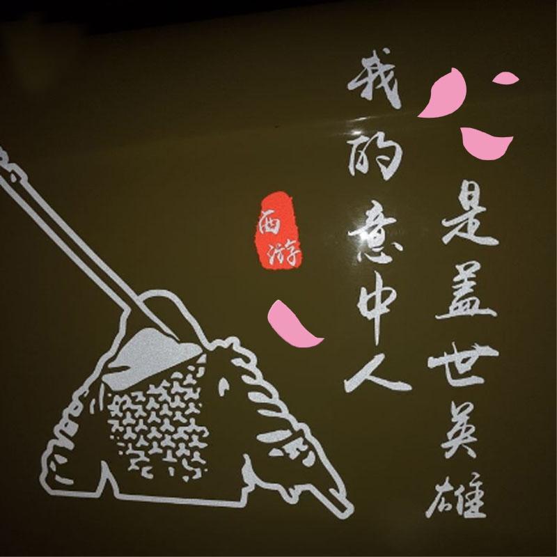 大话西游一生所爱盖世英雄汽车后档玻璃意中人车贴纸定制广告车贴