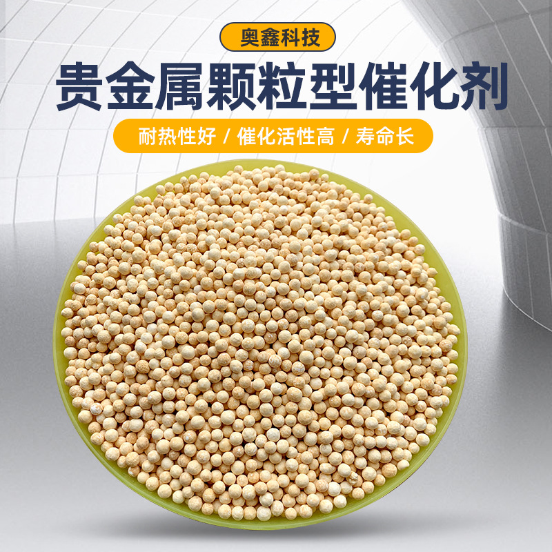 贵金属颗粒型催化剂有机废气净化催化剂