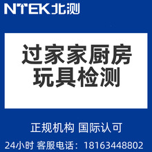 办理过家家厨房儿童玩具认证报告 厨房儿童产品的检测机构