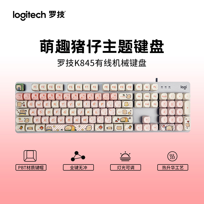正品罗技k845机械键盘有线游戏电竞办公青轴茶红轴萌趣猪仔键帽