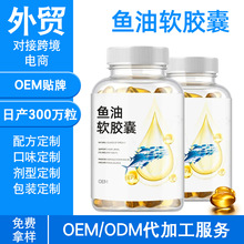 源头工厂外贸跨境电商  Fish oil soft capsules 鱼油软胶囊贴牌