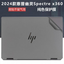 适用于2024惠普幽灵Spectre X360笔记本外壳保护膜16-AA/16-F贴纸